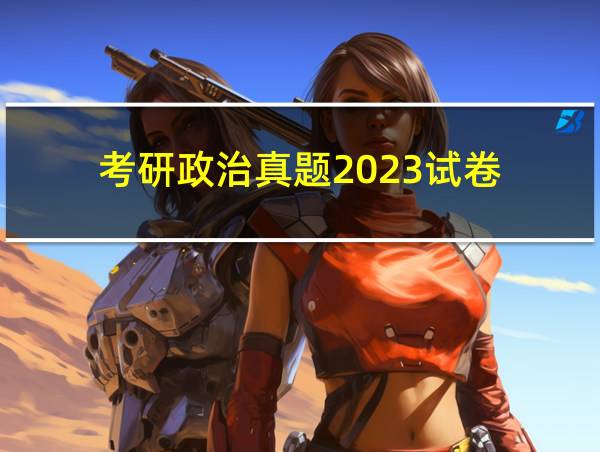 考研政治真题2023试卷的相关图片