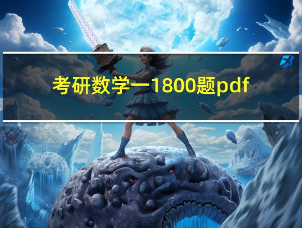 考研数学一1800题pdf的相关图片