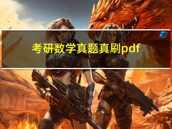 考研数学真题真刷pdf的相关图片