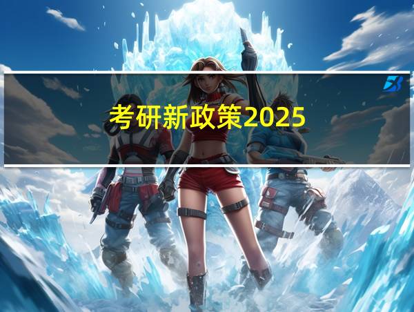 考研新政策2025的相关图片