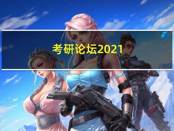 考研论坛2021的相关图片