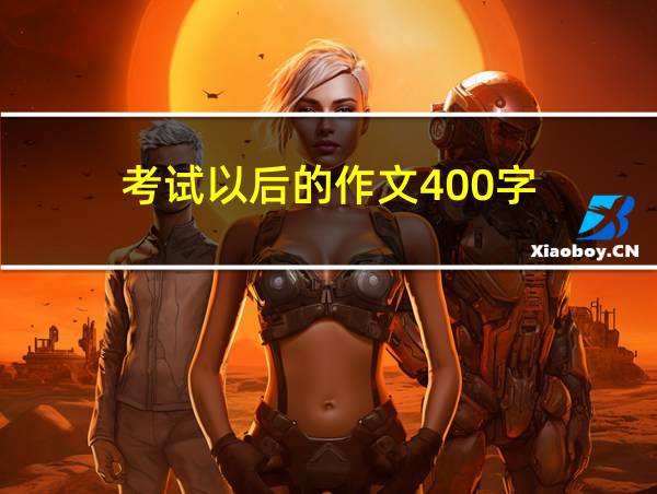 考试以后的作文400字的相关图片