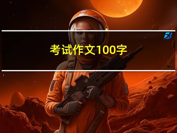 考试作文100字的相关图片