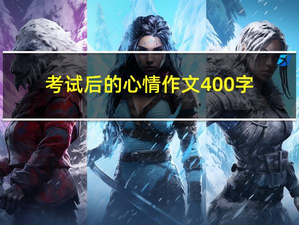 考试后的心情作文400字的相关图片