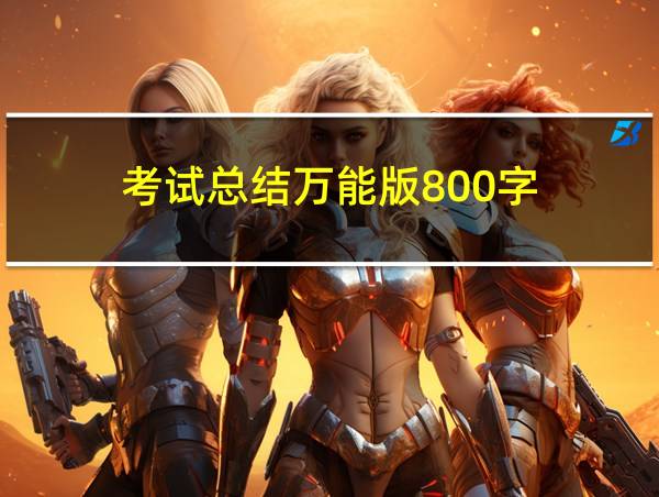 考试总结万能版800字的相关图片