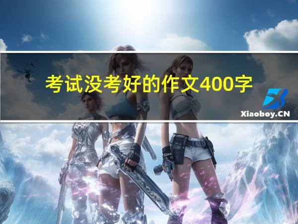 考试没考好的作文400字的相关图片