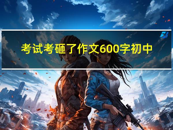 考试考砸了作文600字初中的相关图片