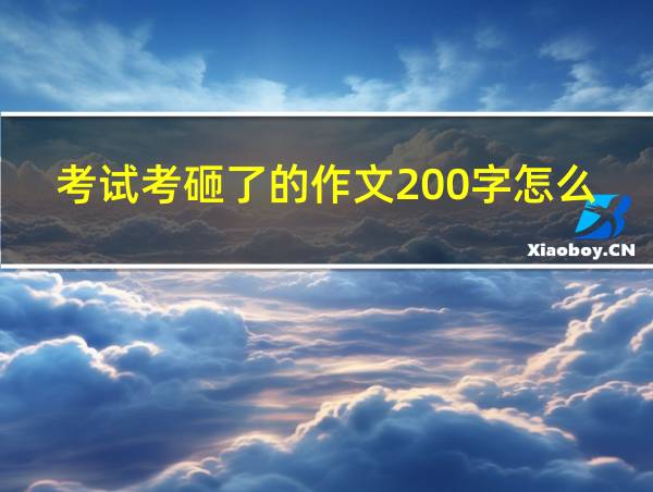 考试考砸了的作文200字怎么写的相关图片