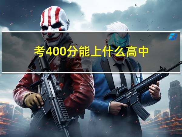 考400分能上什么高中的相关图片