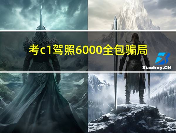 考c1驾照6000全包骗局的相关图片