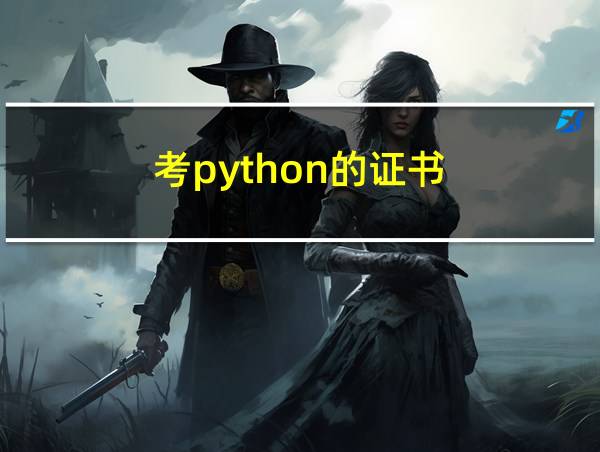 考python的证书的相关图片