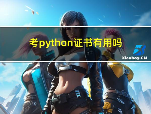 考python证书有用吗的相关图片