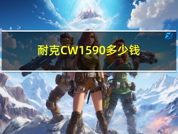 耐克CW1590多少钱的相关图片