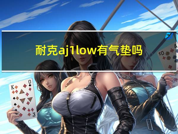 耐克aj1low有气垫吗的相关图片