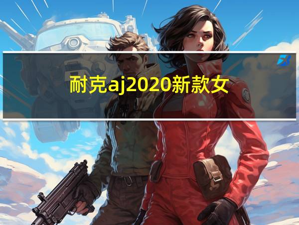 耐克aj2020新款女的相关图片