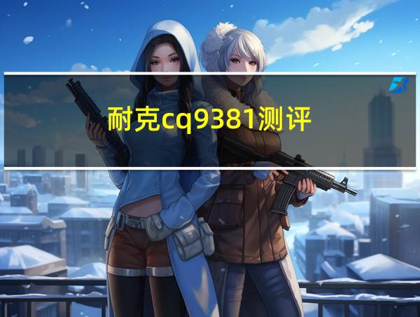 耐克cq9381测评的相关图片