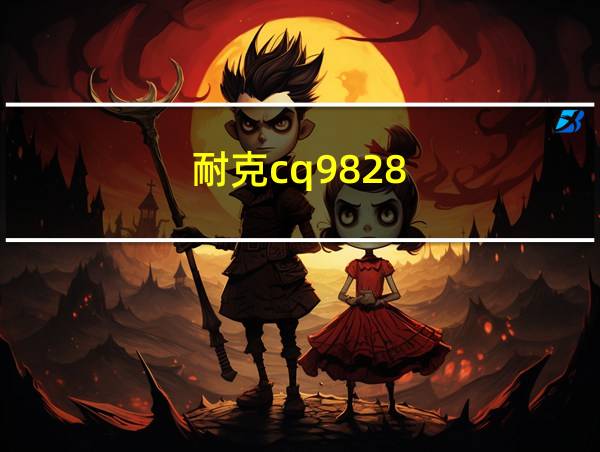 耐克cq9828-131的相关图片