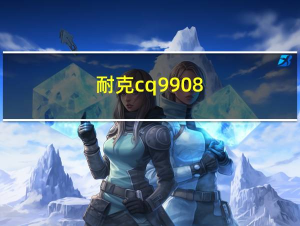 耐克cq9908-100的相关图片