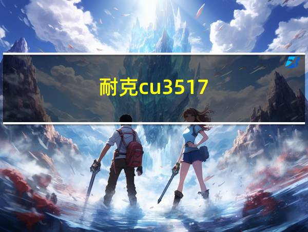 耐克cu3517-004哪年的相关图片