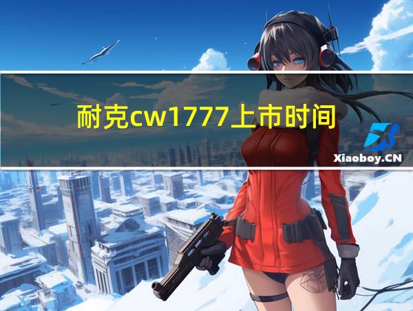 耐克cw1777上市时间的相关图片