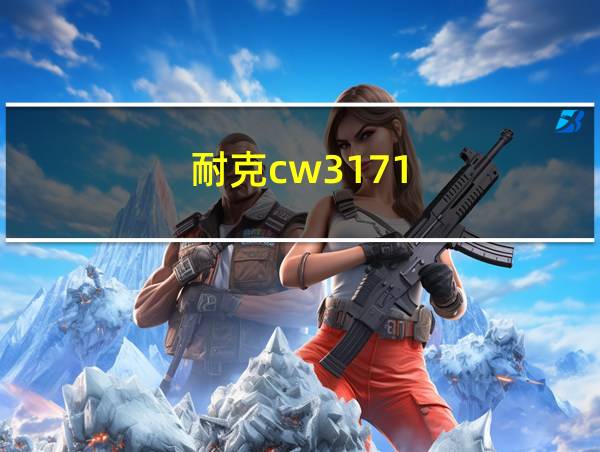 耐克cw3171-461的相关图片