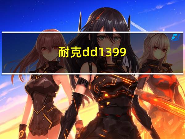 耐克dd1399-101的相关图片