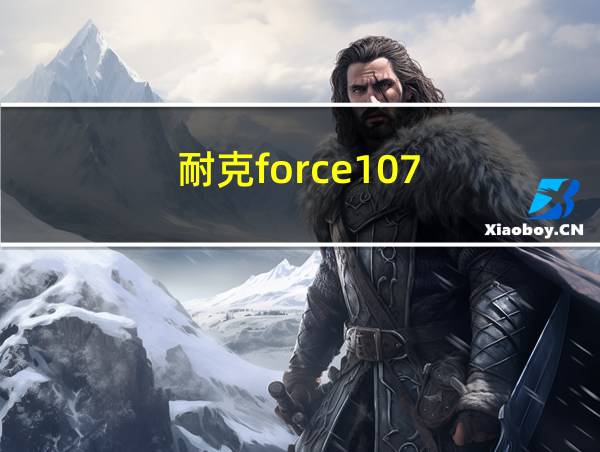 耐克force107的相关图片