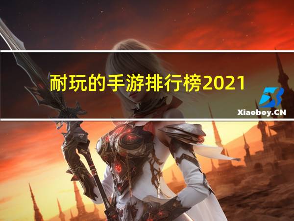 耐玩的手游排行榜2021的相关图片