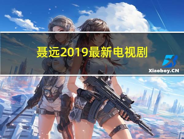 聂远2019最新电视剧的相关图片