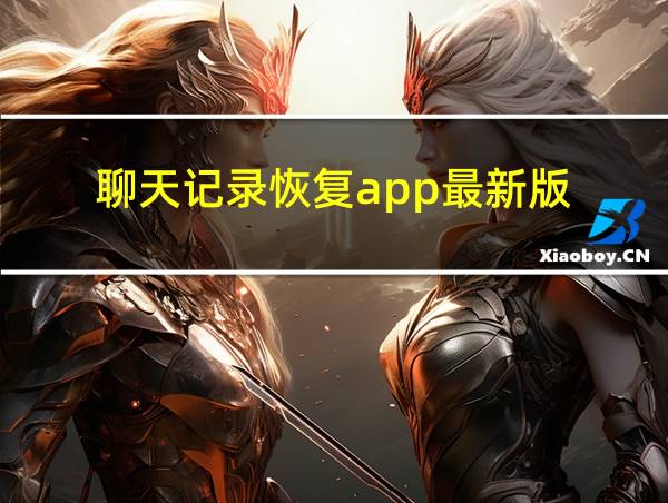 聊天记录恢复app最新版的相关图片