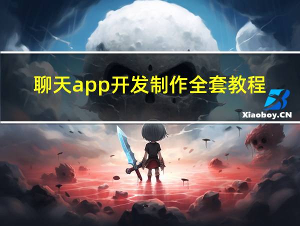 聊天app开发制作全套教程的相关图片