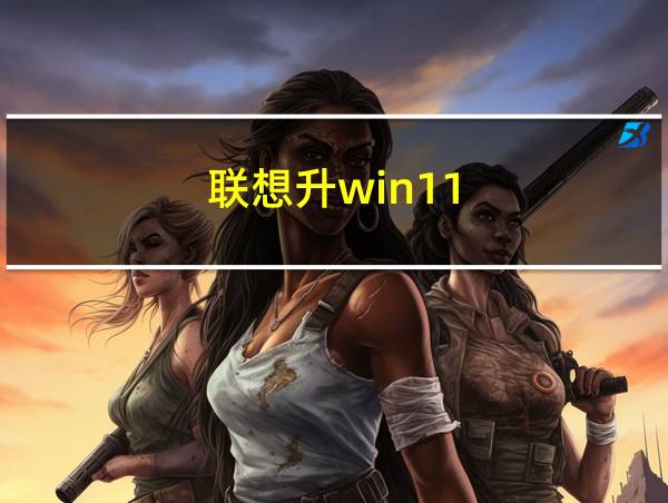 联想升win11的相关图片