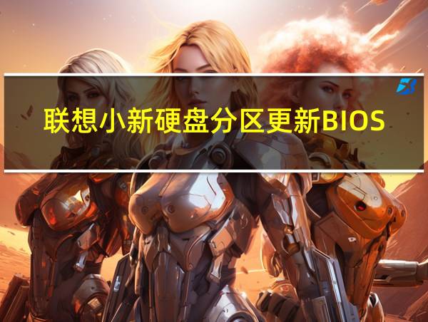 联想小新硬盘分区更新BIOS的相关图片