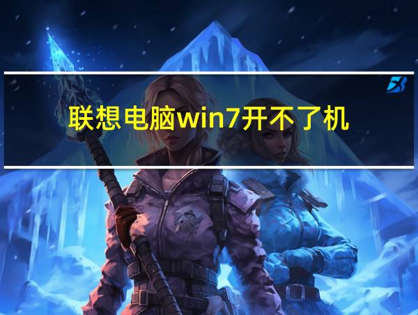 联想电脑win7开不了机的相关图片