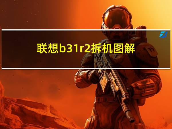 联想b31r2拆机图解的相关图片