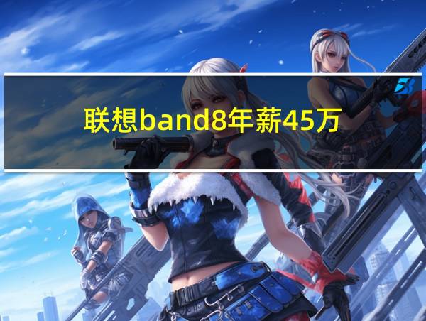 联想band8年薪45万的相关图片