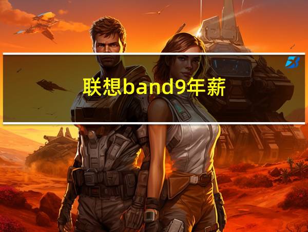 联想band9年薪的相关图片