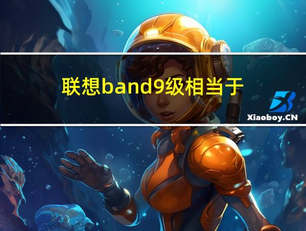 联想band9级相当于的相关图片