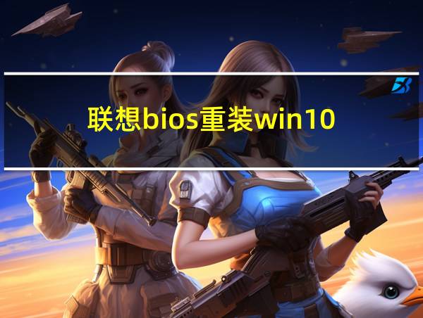 联想bios重装win10的相关图片