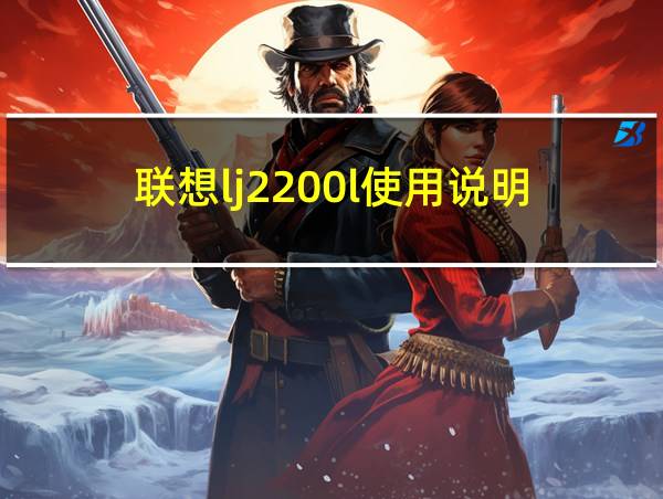 联想lj2200l使用说明的相关图片