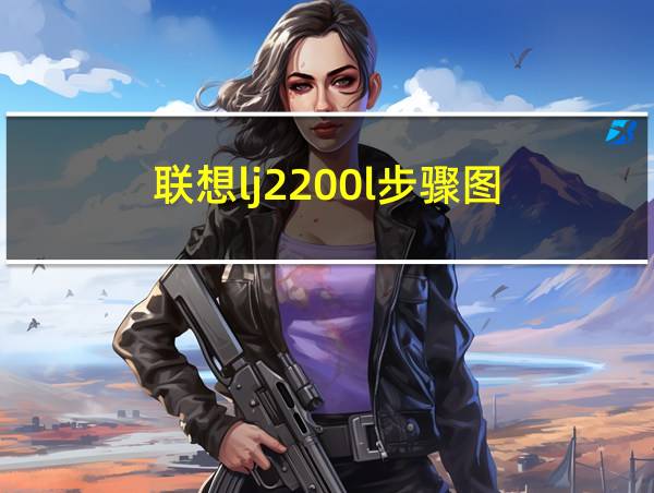 联想lj2200l步骤图的相关图片