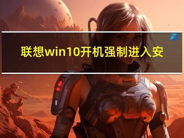 联想win10开机强制进入安全模式的相关图片