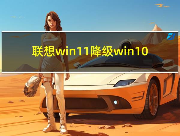 联想win11降级win10的相关图片