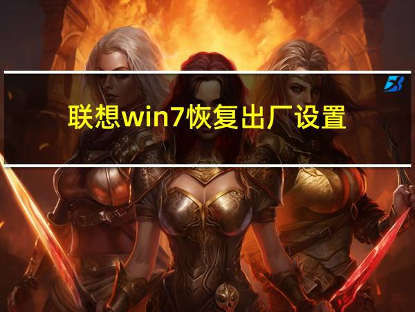 联想win7恢复出厂设置的相关图片