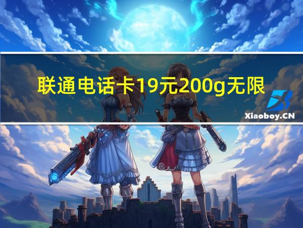 联通电话卡19元200g无限流量卡的相关图片