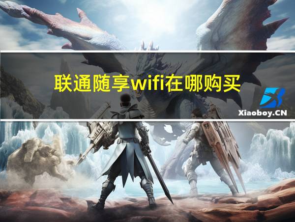 联通随享wifi在哪购买的相关图片