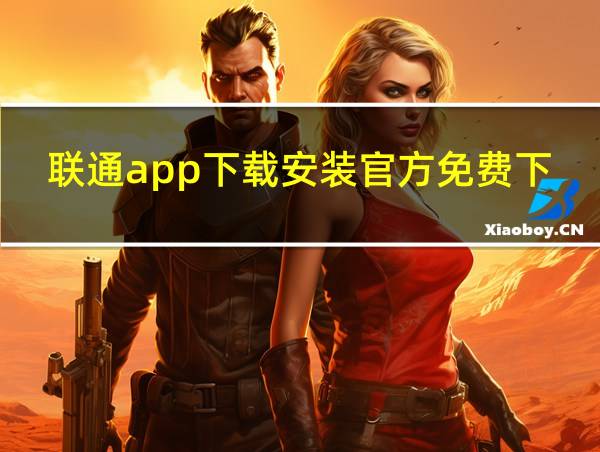 联通app下载安装官方免费下载的相关图片