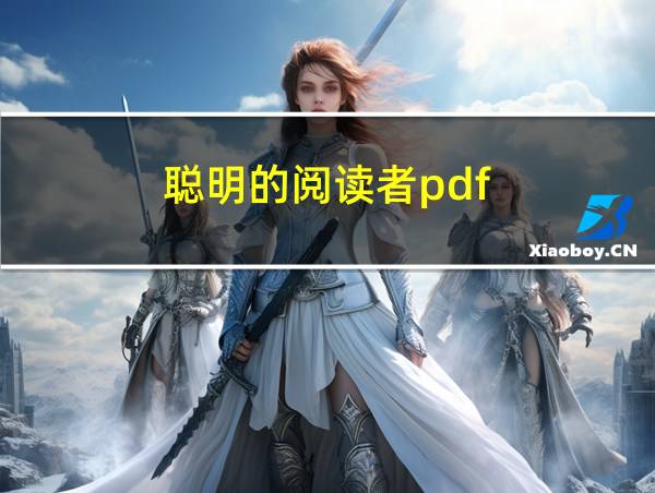 聪明的阅读者pdf的相关图片