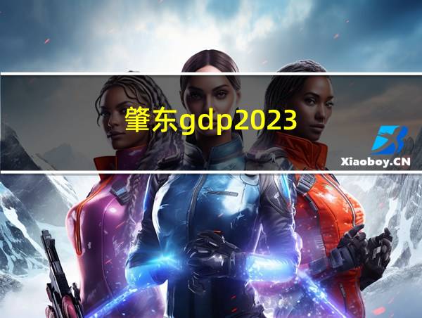 肇东gdp2023的相关图片