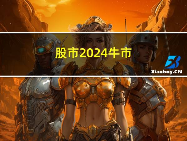 股市2024牛市的相关图片